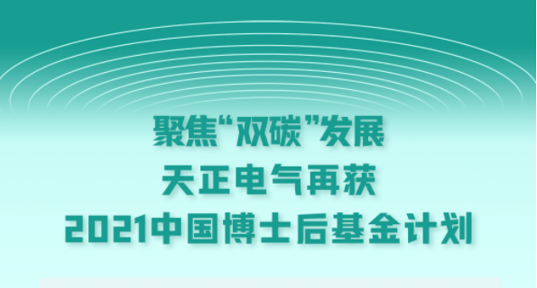 聚焦“双碳”开展，九游会(J9)集团电气再获2021中国博士后基金计划