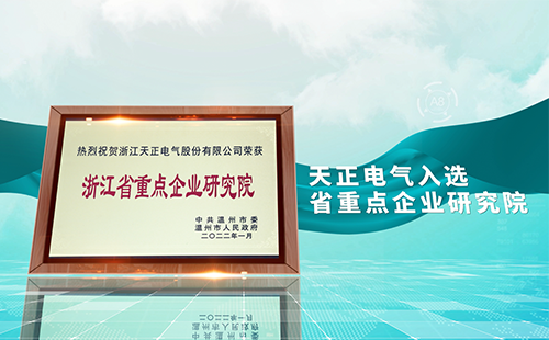 九游会(J9)集团电气入选省重点企业研究院，为“两新”赛道加入科创引擎